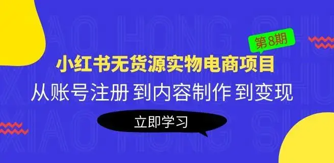 黄岛主《小红书无货源实物电商项目》第8期：从账号注册到内容制作到变现-图片1
