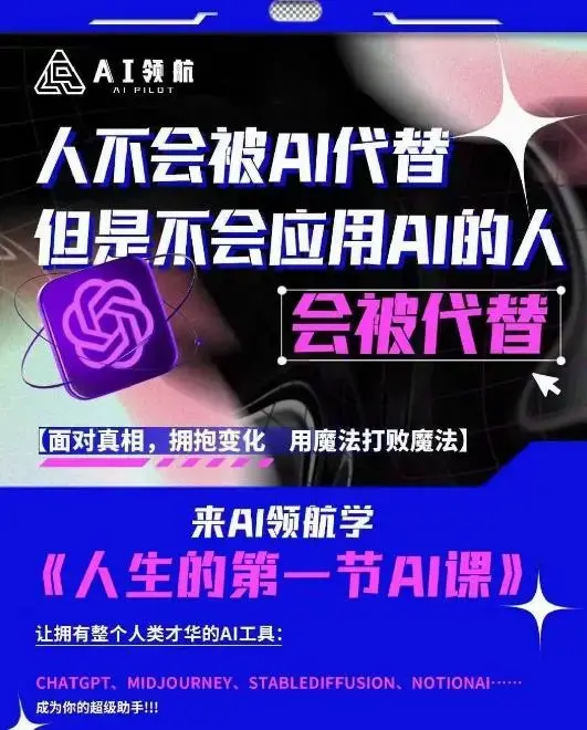 AI领航-人生第一节AI课，拉开你与普通工作者的距离！30位AI领域极客，汇集1000小时Al心得