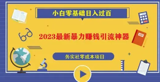 2023最新日引百粉神器，小白一部手机无脑照抄也能日入过百-图片1