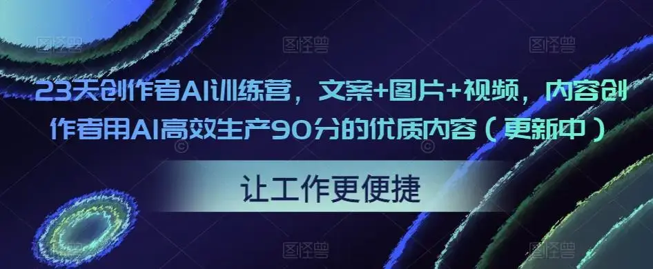 23天创作者AI训练营文案+图片+视频教程
