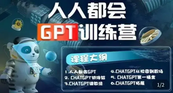 人人都会ChatGPT人工智能系列直播培训第1期