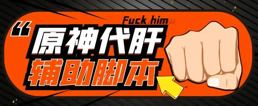 【游戏搬砖】外面收费998的端游原神辅助脚本，简单操作轻松挂机，单号日入100+【永久脚本+详细教程】-图片1