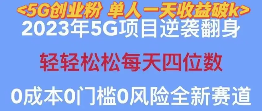 2023年最新自动裂变5g创业粉项目，日进斗金，单天引流100+秒返号卡渠道+引流方法+变现话术