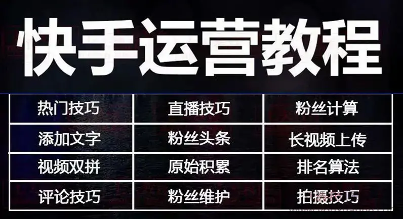 快手运营教程：快手7天上热门课程全集