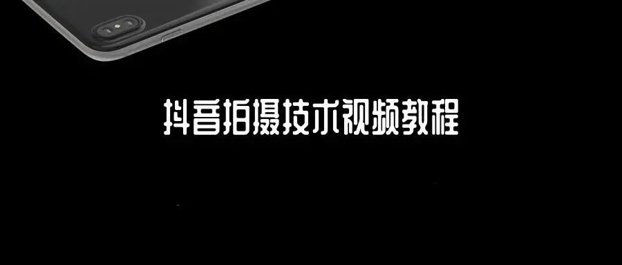 抖音拍摄技术视频教程
