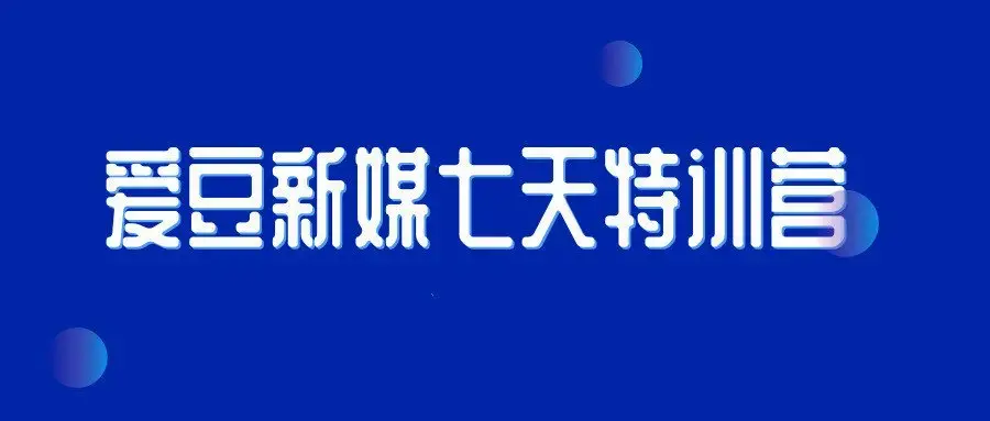 爱豆新媒七天特训营