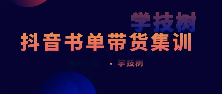 《抖音书单带货集训》快速做出100个自动赚钱书单号