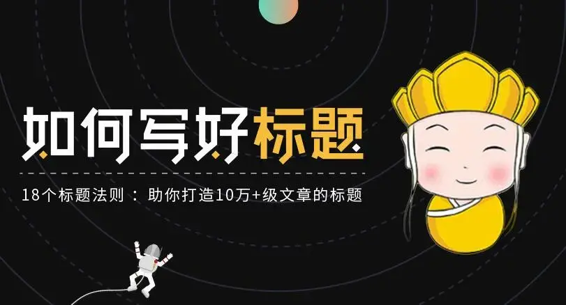 如何写好标题：18个写好优质标题法则，助你打造10万+级文章的标题-图片1