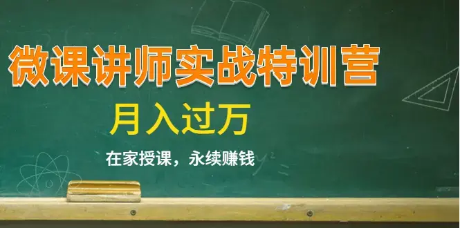 《蓝火微课讲师实战特训营》不是讲师，14堂课后也能轻松开课赚钱