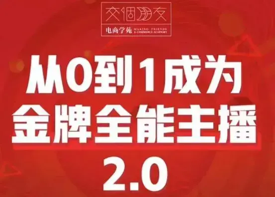 交个朋友·从0到1成为金牌全能主播2.0，帮助你在抖音赚到钱
