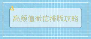 孙晓芳-高颜值微信排版全攻略 15节视频