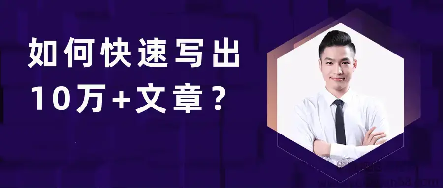 池骋丨如何快速写出10万+文章，公众号量产10万+内容的秘诀