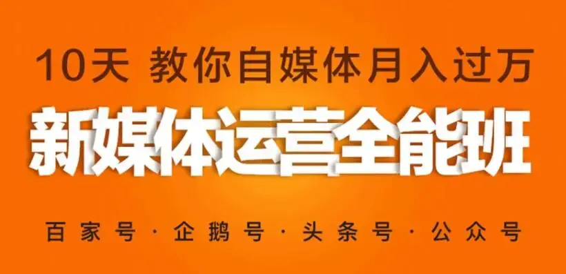 新媒体营销自媒体运营系统实战班