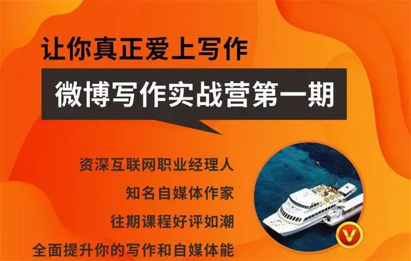 王老师微博超级写作实战营，自媒体写作实战营
