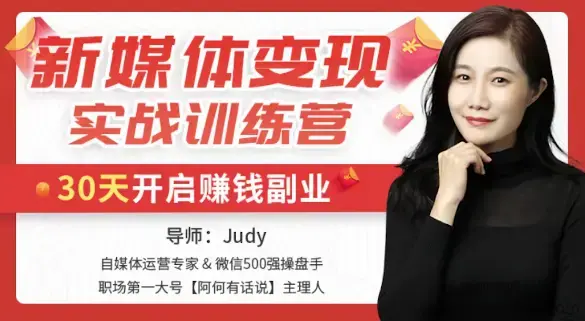新媒体变现实战训练营，30天开启副业赚钱