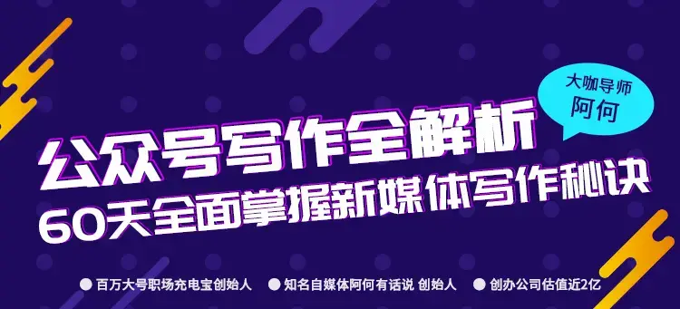 公众号写作全解析课程60天全面掌握新媒体公众号写作秘诀