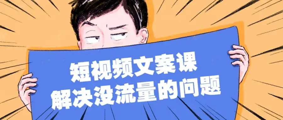 只说话就会火的短视频文案课，从根本上解决没流量的问题
