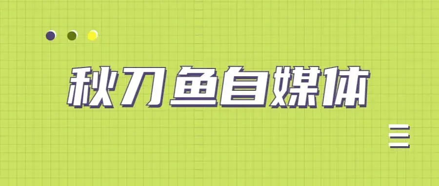 秋刀鱼自媒体+抖音运营课，手把手教你玩转短视频变现赚钱