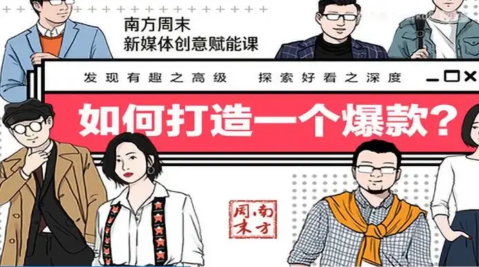 南方周末新媒体创意赋能课，如何打造一个爆款