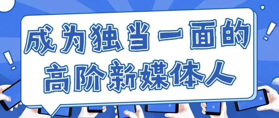 执行到操盘，成为独当一面的高阶新媒体人（新媒体运营）