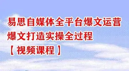 易思自媒体全平台爆文运营，爆文打造实操全过程
