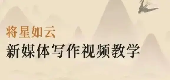 将星如云《新媒体写作视频教学》