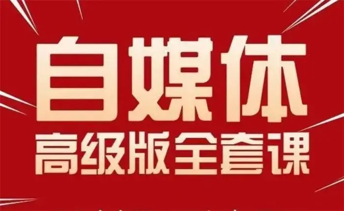 永哥·自媒体孤独九剑系列课程，快速获得在家稳定收入技巧，兼职也能高收入