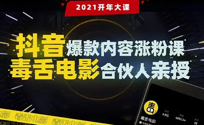 抖音爆款内容涨粉课：5000万大号首次披露涨粉机密【毒舌电影合伙人亲授】-图片1