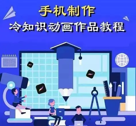 萌漫人-手机制作冷知识动画短视频作品教程，新手也可以操作