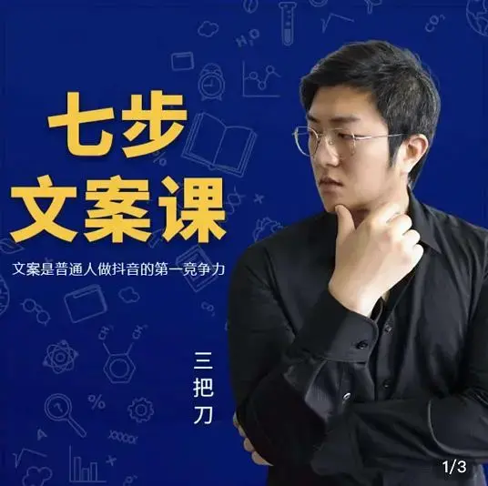 三把刀·七步文案课：文案是普通人做短视频的第一竞争力，如何写出划不走的文
