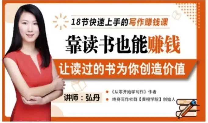 18节快速上手的写作赚钱课，靠读书也能赚钱，让读过的书为你创造价值