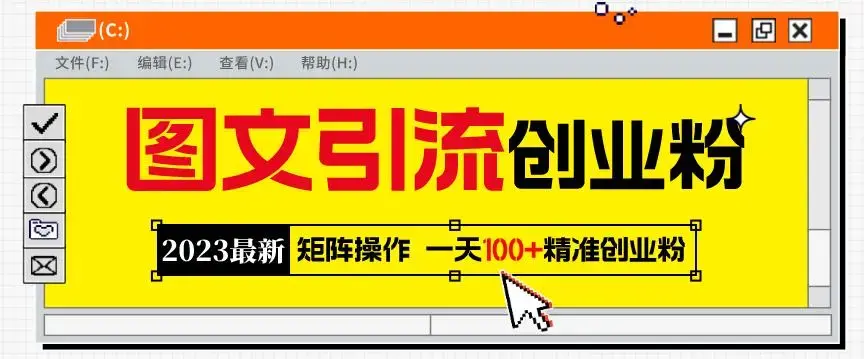 2023最新图文引流创业粉教程，矩阵操作，日引100+精准创业粉-图片1