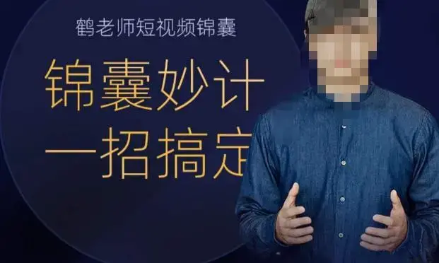 鹤老师短视频锦囊短视频锦囊，短视频锦囊妙计一招搞定