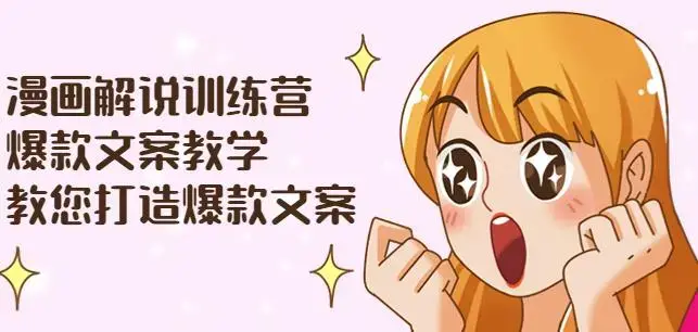 漫画解说训练营：爆款文案教学，教您打造爆款文案（附剪辑课）