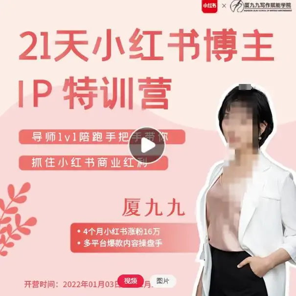 夏九九·28天小红书博主IP特训营《第7期》抓住小红书商业红利