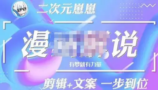 二次元崽崽·漫画解说课程——主攻文案，学会PR和PS的基本用法，提高文案水平