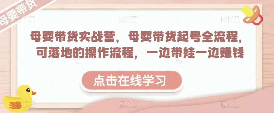 母婴带货实战营，母婴带货起号全流程，可落地的操作流程，一边带娃一边赚钱（附素材）