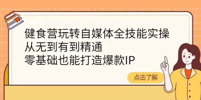 健食营自媒体全技能带教班
