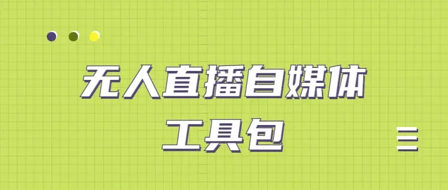 外面单个软件收费688的无人直播自媒体工具包【多种软件永久+超详细视频教程】