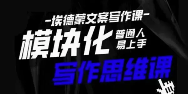 埃德蒙-普通人迅速上手的模块化思维写作课，快速提升文案创作