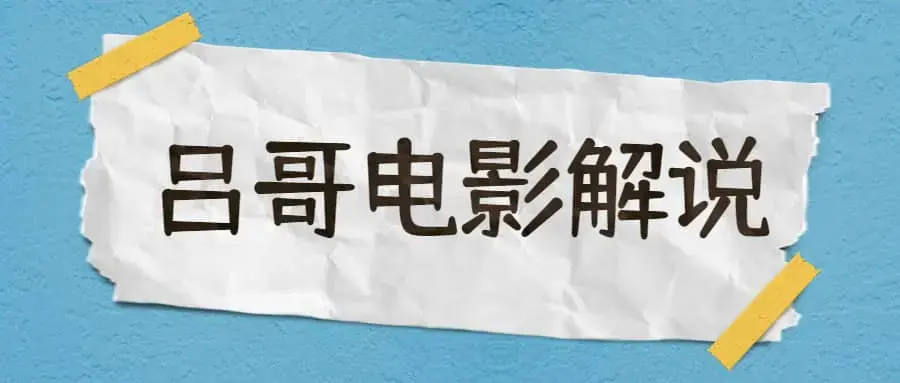 吕哥·电影解说+影视解说+自媒体IP创业，不可错过的全新赛道，给信心才能坚持，给方法才能落地