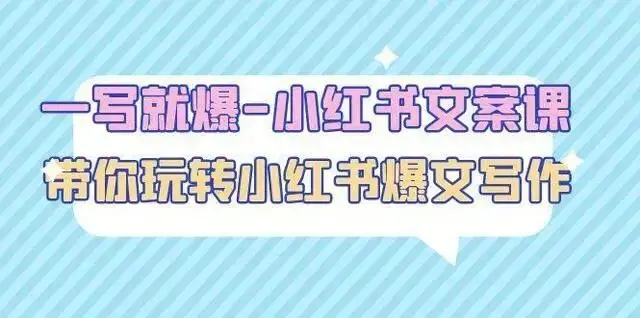 一写就爆-小红书文案课：带你玩转小红收爆文写作（45节课）