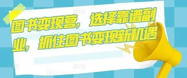 图书变现营，选择靠谱副业，抓住图书变现新机遇