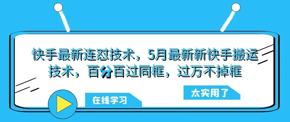 快手最新连怼技术，5月最新新快手搬运技术，百分百过同框，过万不掉框-图片1