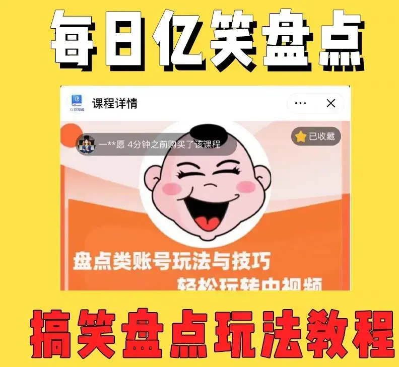 外面收费1699的每日忆笑盘点类中视频账号玩法与技巧，不用你写文案，无脑操作-图片1