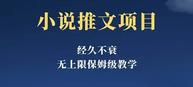 经久不衰的小说推文项目，单号月5-8k，保姆级教程，纯小白都能操作
