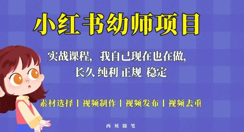 单天200-700的小红书幼师项目（虚拟），长久稳定正规好操作-图片1