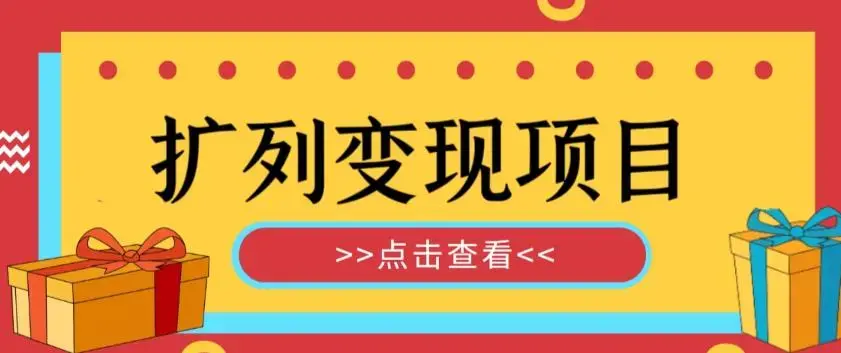 外面收费299的最全扩列变现项目课程，轻松引流暴力变现-图片1