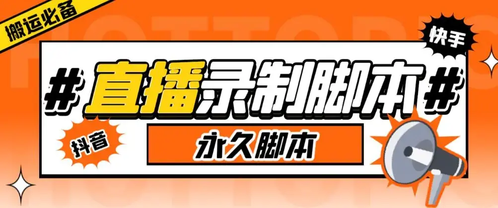 收费199的多平台直播录制工具，实时录制高清视频自动下载【软件+详细教程】-图片1
