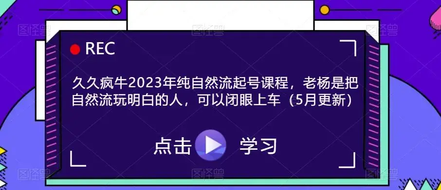 久久疯牛2023年纯自然流起号课程，老杨是把自然流玩明白的人，可以闭眼上车